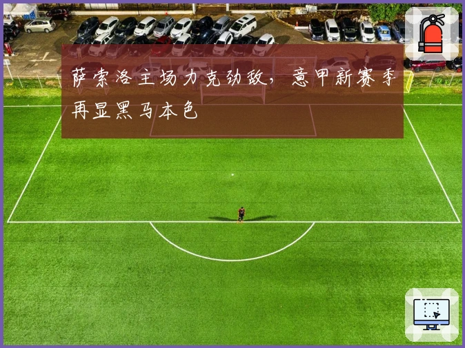 萨索洛主场力克劲敌，意甲新赛季再显黑马本色