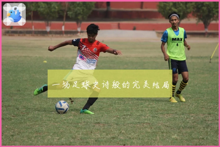 一场足球史诗般的完美结局