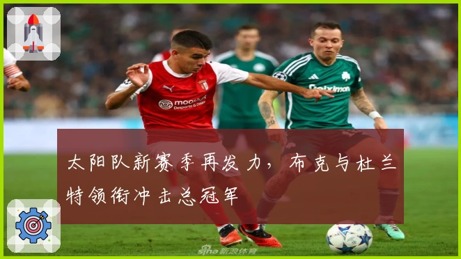 太阳队新赛季再发力，布克与杜兰特领衔冲击总冠军