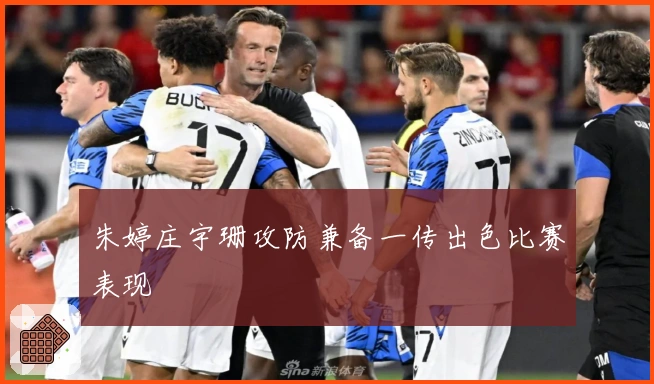 朱婷庄宇珊攻防兼备一传出色比赛表现