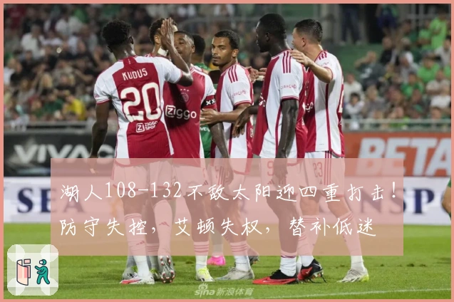 湖人108-132不敌太阳迎四重打击！防守失控，艾顿失权，替补低迷