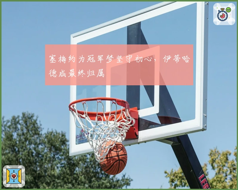 塞梅约为冠军梦坚守初心，伊蒂哈德成最终归属