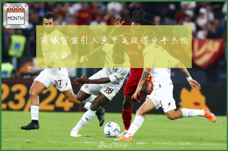 同曦官宣引入意甲高效得分手杰伦·汉兹