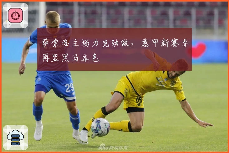 萨索洛主场力克劲敌，意甲新赛季再显黑马本色