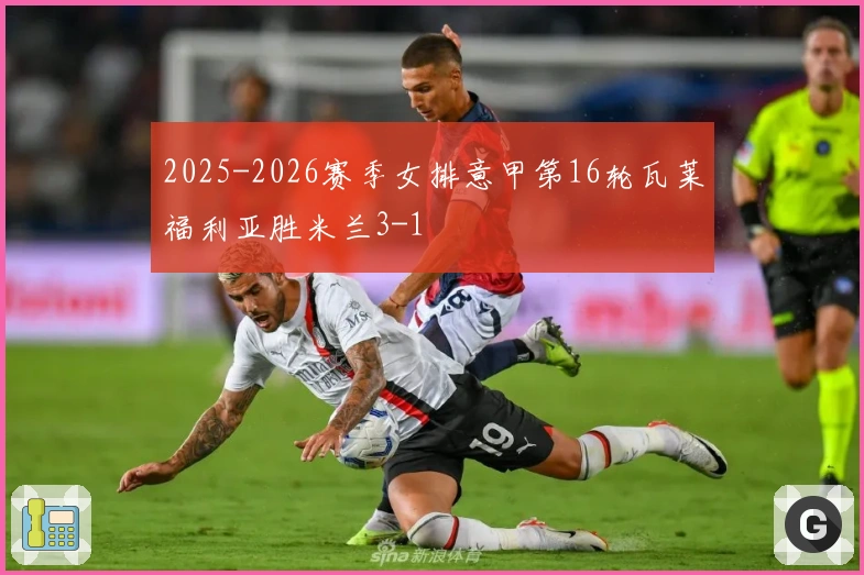 2025-2026赛季女排意甲第16轮瓦莱福利亚胜米兰3-1