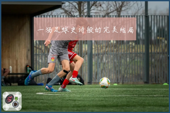 一场足球史诗般的完美结局