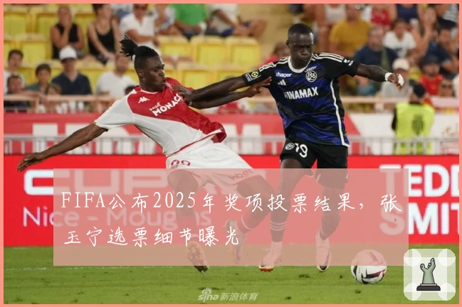 FIFA公布2025年奖项投票结果，张玉宁选票细节曝光