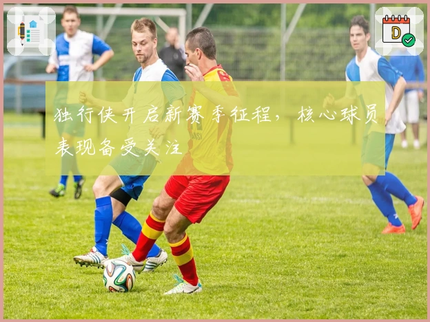 独行侠开启新赛季征程，核心球员表现备受关注