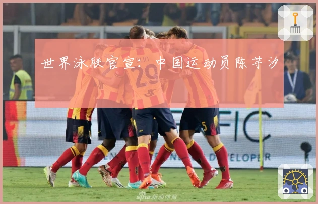 世界泳联官宣：中国运动员陈芋汐