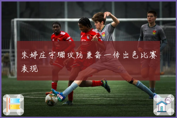 朱婷庄宇珊攻防兼备一传出色比赛表现