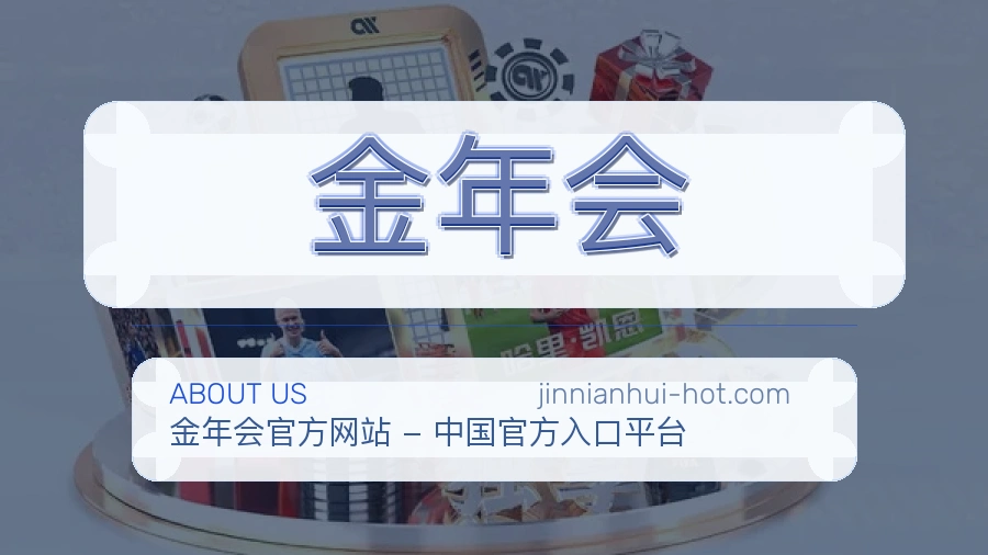 金年会官方平台介绍图片